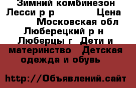 Зимний комбинезон Лесси р-р 110 ( 6) › Цена ­ 1 000 - Московская обл., Люберецкий р-н, Люберцы г. Дети и материнство » Детская одежда и обувь   